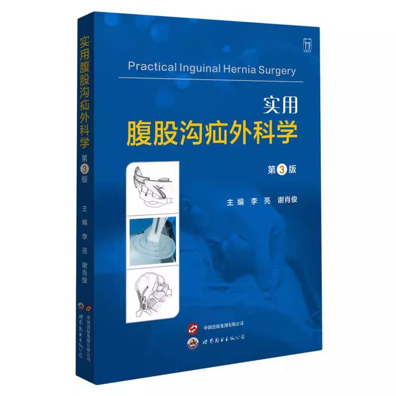 正版实用腹股沟疝外科学 第3版年 世界图书出版 李亮 谢肖俊主编 治疗临床指南解剖结构胚胎学理论女性儿童青少年老年教材教程书