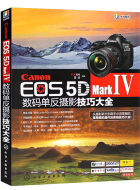 正版Canon EOS 5D Mark Ⅳ数码单反摄影技巧大全 佳能数码单反摄影从入门到精通摄影器材教材 化学工业 佳能5D4使用指南图书籍