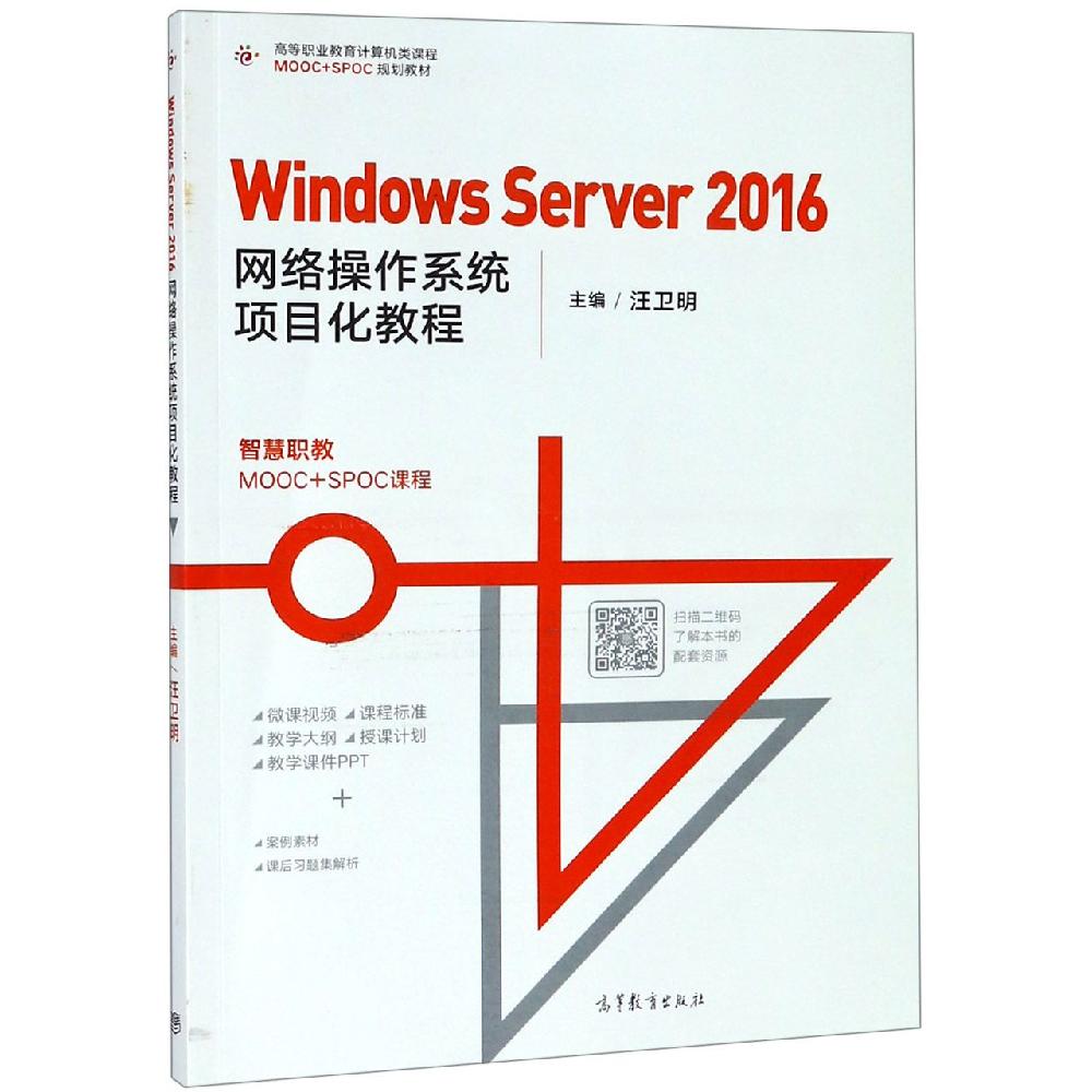 WINDOWS SERVER 2016网络操作系统项目化教程 高等教育出版社 编者:汪卫明 著 文轩书籍图片