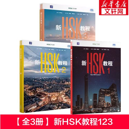 【全3册】新HSK教程123