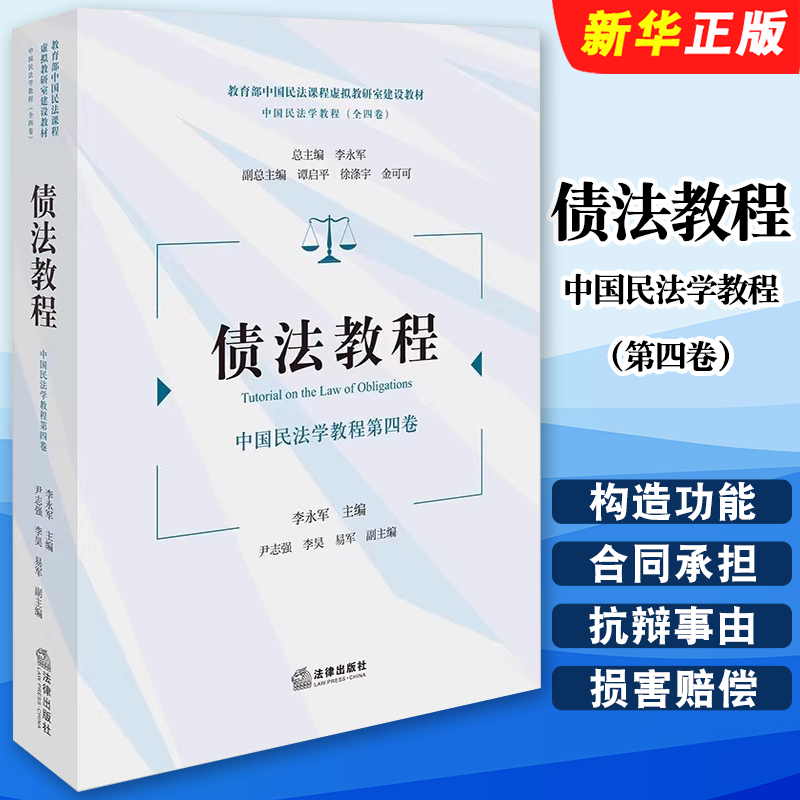 正版债法教程 中国民法学教程第四卷 法律出版社 李永军 债与债法概述 债的类型保全移转 债权法教科书 债法知识体系教材教程书