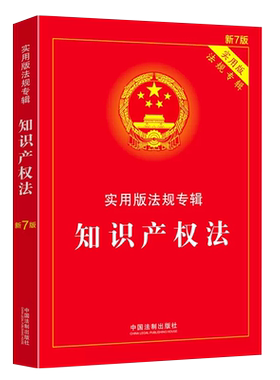 正版知识产权实用法规专辑中国