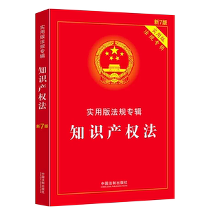 正版2025知识产权法 实用版法规专辑 新8版 中国法制社 法律法规条文注释典型案例指引理解与适用 著作权法保护条例专利法教材教程
