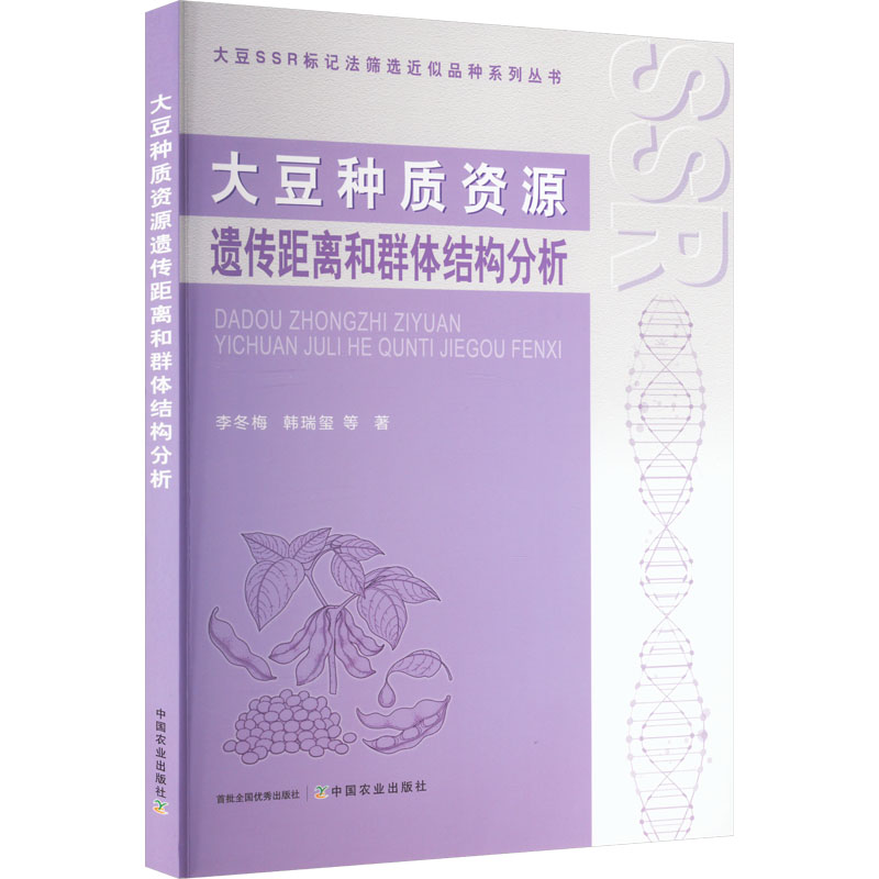 大豆种质资源遗传距离和群体结构分析 中国农业出版社 李冬梅 等 著 文轩书籍