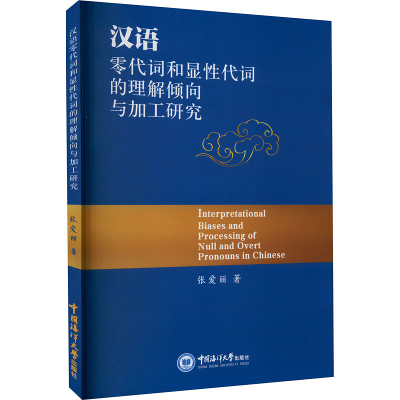 汉语零代词和显性代词的理解倾向与加工研究 中国海洋大学出版社 张爱丽 著 文轩书籍