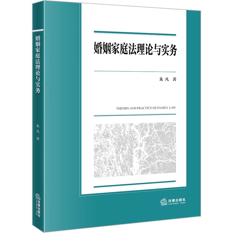 正版婚姻家庭法理论与实务 婚姻家庭法基本概念原理与制度的法学初阶 法律出版社 朱凡 西南政法大学校级规划教材教程书籍