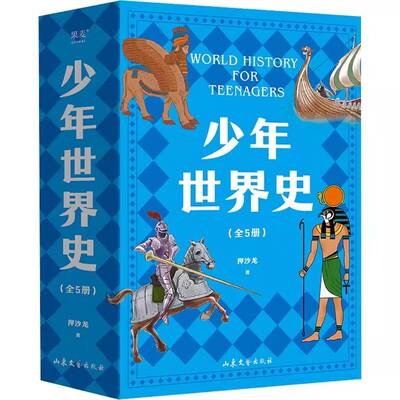 正版全套5册 少年世界史 押沙龙著 山东文艺出版社 果麦文化 用孩子听得懂的话讲清世界历史五大进程 让孩子学会思考的历史书