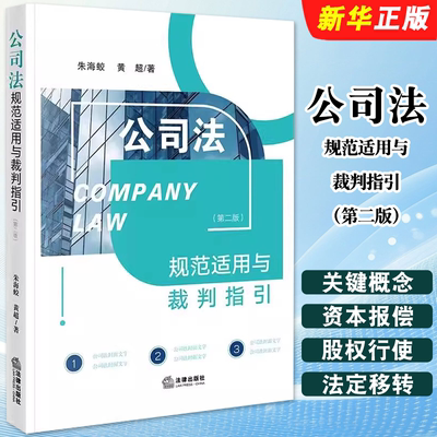正版公司法规范适用与裁判指引 第二版 法律出版社 朱海蛟 黄超 新公司法重点解读阐释 公司纠纷实务精要教材教程书籍