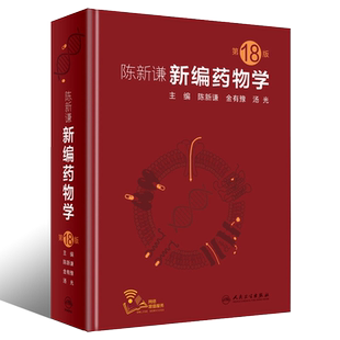 正版陈新谦新编药物学 第18版 临床医学常用药物学大全 人民卫生出版社 药师参考书临床医学书籍常用药物学大全教材教程书