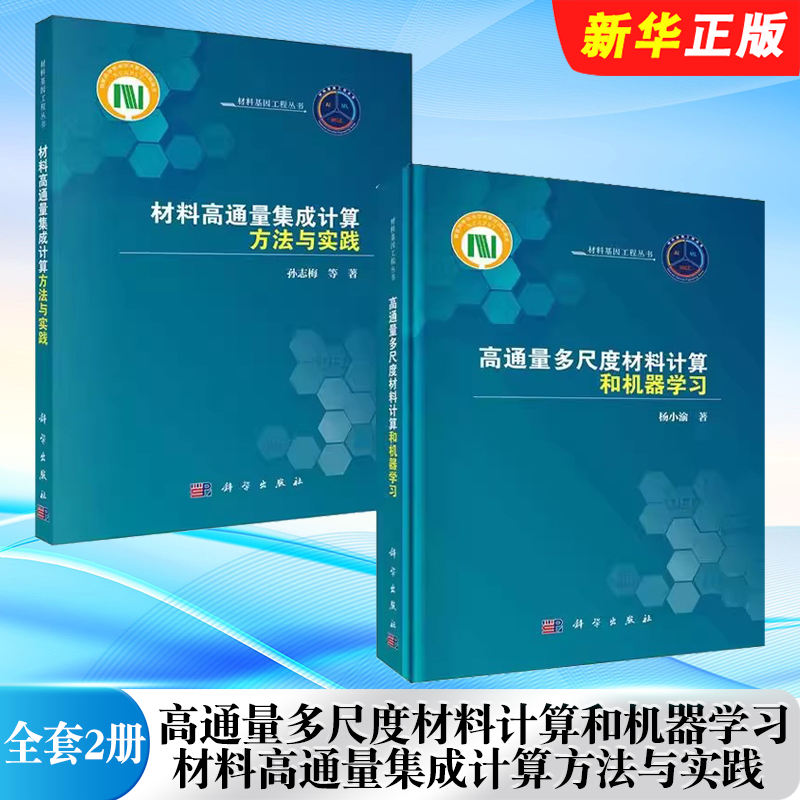 正版全套2册 高通量多尺度材料计算和机器学习 杨小渝 材料高通量集成计算方法与实践 孙志梅 科学出版社 材料计算基础教材教程书
