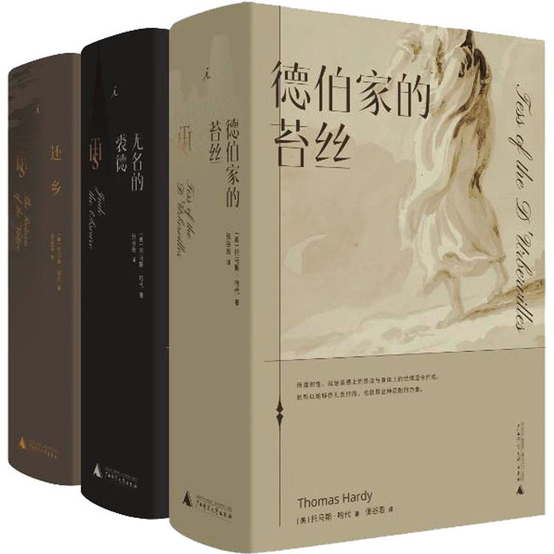 正版全套3册 张谷若译哈代传世三书 典藏本 德伯家的苔丝 无名的裘德 还乡 广西师范大学出版社 托马斯哈代`著 张谷若 译 文轩书籍