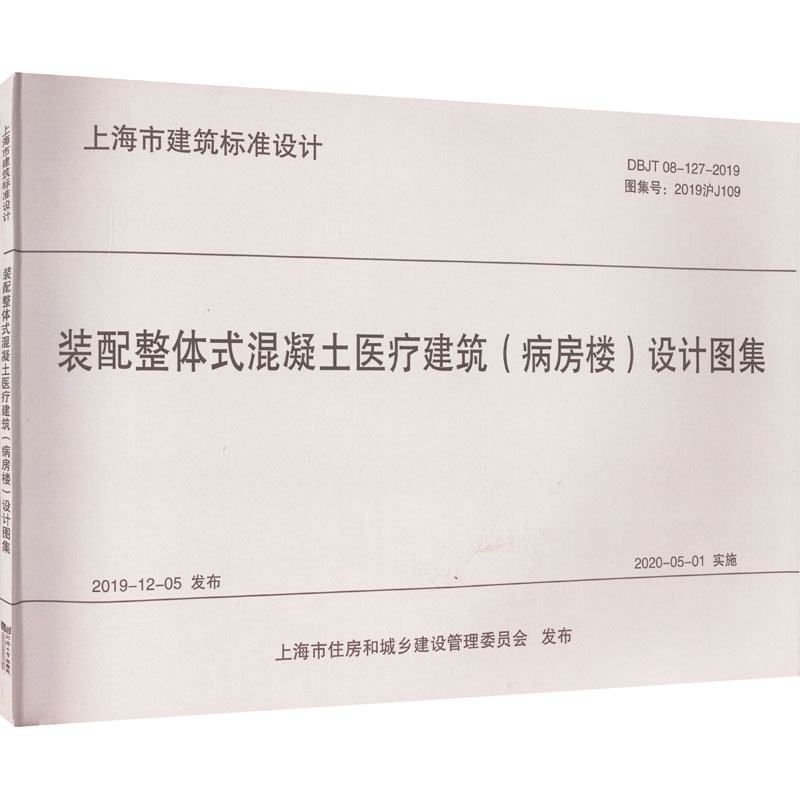 装配整体式混凝土医疗建筑(病房楼)设计图集 DBJT 08-127-2019 图集号: 2019沪J109