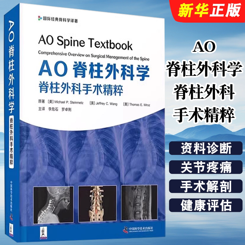 正版AO脊柱外科学脊柱外科手术精粹 资料诊断骨科学骨折手术学关节疼痛 中国科学技术出版社 李危石主译 实用参考教材教程书籍