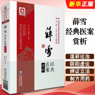正版薛雪经典医案赏析 刘林 张智华 中国医药科技出版社 从湿邪论治多分阴阳虚论治辨证立法制方用药教材教程书籍