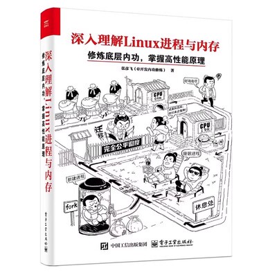 正版深入理解Linux进程与内存 修炼底层内功 掌握高性能原理 电子工业出版社 张彦飞 CPU硬件原理教材教程书籍