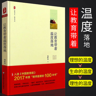 正版让教育带着温度落地 大夏书系 中小学教师教育理论书 姚跃林 优秀教育教学案例分析 学校管理老师校长读物 华东师范 教师教程