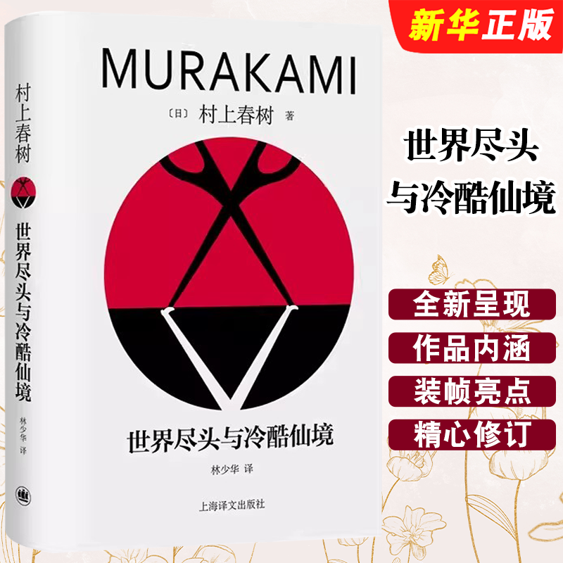 正版世界尽头与冷酷仙境 村上春树著 林少华译 上海译文出版社 修订版精装 叙事佳作 挪威的森林海边的卡夫卡作者 日本文学书籍