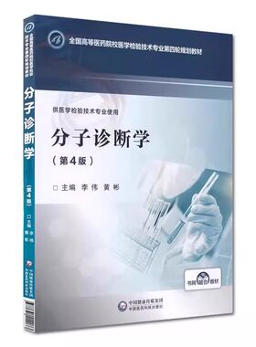 分子诊断学第4四版李伟