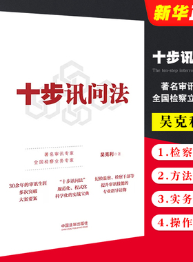 正版十步讯问法 吴克利 中国法制出版社 纪检监察检察讯问方法与技巧 实务案例检察实务法律教材教程书籍
