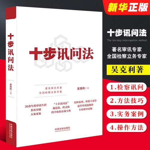 十步讯问法吴克利中国法