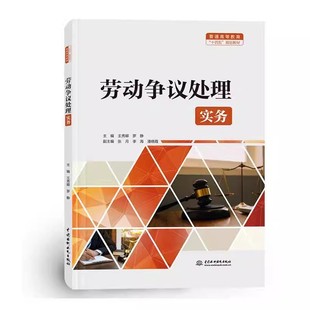王秀卿 普通高等教育十四五规划教材教程书籍 劳动争议解决 订立 劳动合同 罗静 社 水利水电出版 基本流程 劳动争议处理实务 正版