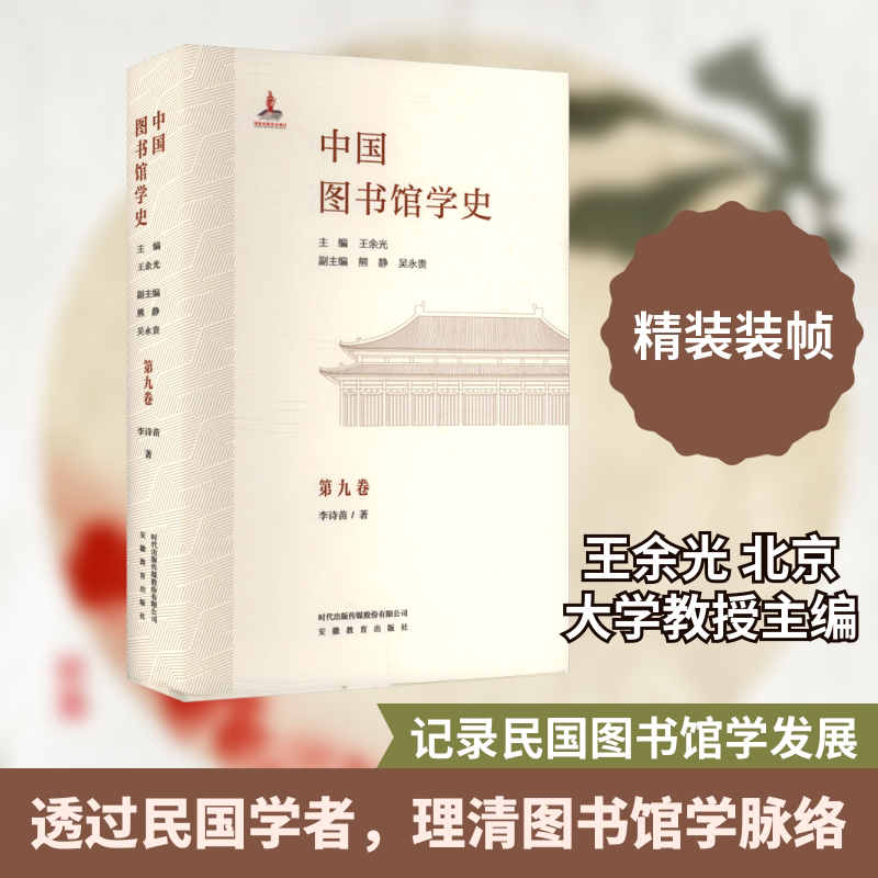 中国图书馆学史(第9卷)民国图书馆学学者卷 安徽教育出版社 李诗苗 著 王余光 主编;熊静,吴永贵 副主编 文轩书籍