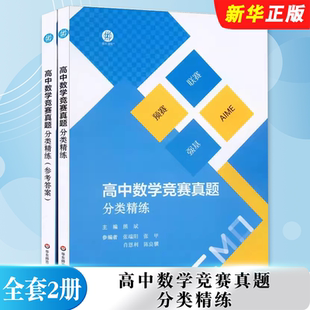 正版全套2册 高中数学竞赛真题分类精练 华东师范大学出版社 熊斌编 名牌大学强基计划复习用教材教程书