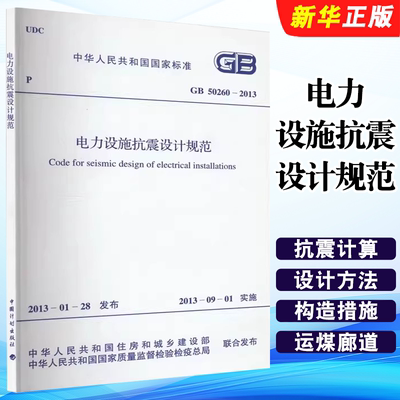 正版GB 50260-2013 电力设施抗震设计规范 中国计划出版社 标准规范教材教程书籍