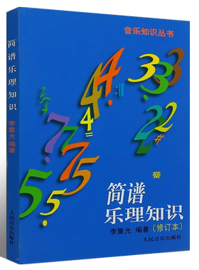 正版简谱乐理知识 修订本 音乐知识丛书 人民音乐出版社 李重光编 简谱乐理基础知识识谱旋律音程节奏节拍基础入门教程教材书