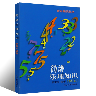 正版简谱乐理知识 修订本 音乐知识丛书 人民音乐出版社 李重光编 简谱乐理基础知识识谱旋律音程节奏节拍基础入门教程教材书