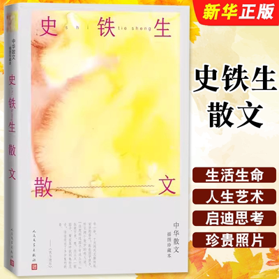 正版史铁生散文 人民文学出版社 史铁生生命扶轮问路地坛我与地坛中国当代散文书籍