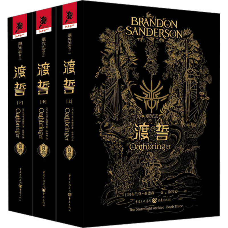 飓光志(卷三)渡誓 重庆出版社 (美)布兰登·桑德森 著 徐羚婷 译 文轩书籍