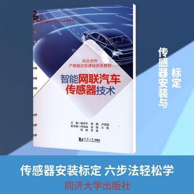 智能网联汽车传感器技术（活页式） 同济大学出版社 杨宗平,程鹏,卢佳园 主编 文轩书籍