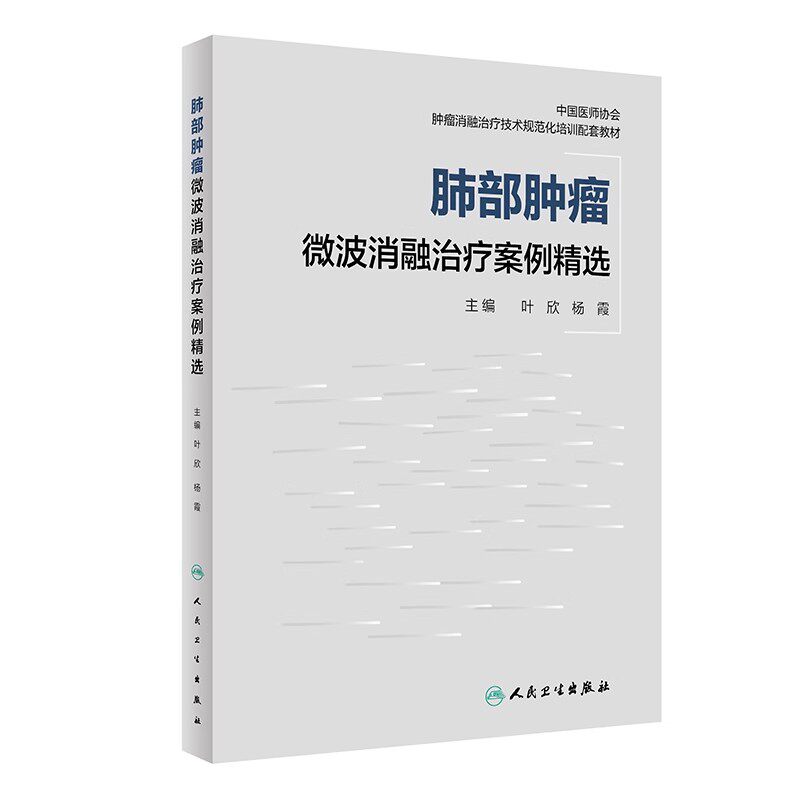 正版肺部肿瘤微波消融治疗案例精选 人民卫生出版社 叶欣 杨霞 肿瘤消融治疗技术培训教材 肺部肿瘤医学参考基础教材教程书籍