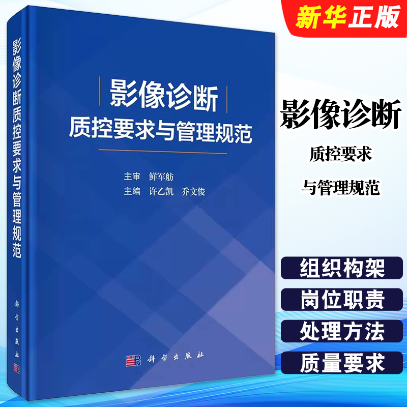 正版影像诊断质控要求与管理规范 许乙凯 科学出版社 从基本信息扫描操作图像质量制订了X线CTMRI常见部位标准要求教材教程书