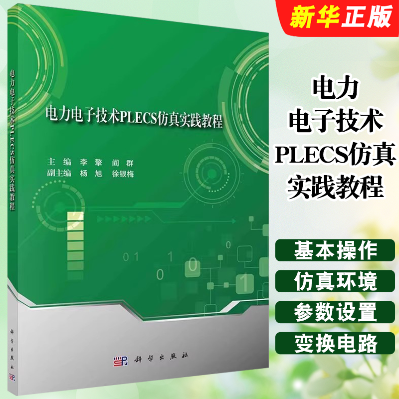 正版电力电子技术PLECS仿真实践教程 电力电子技术仿真软件简介 科学出版社 李擎 阎群 普通高等教育电子信息类实践教材教程书籍