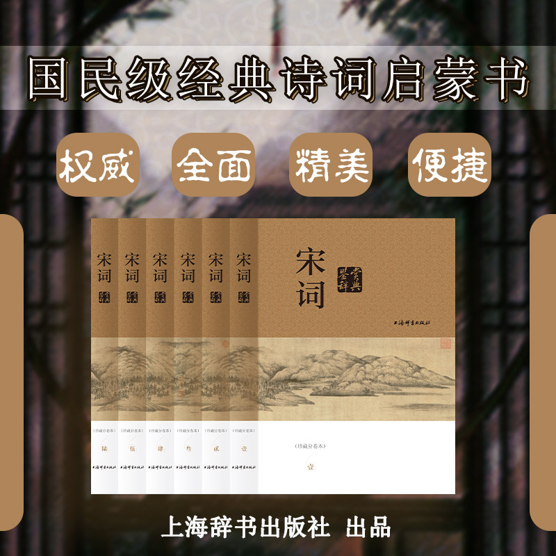国民级的经典诗词启蒙书宋词鉴赏辞典（珍藏分卷本）汇聚宋词几乎所有经典作品上海辞书出版社出品属于什么档次？