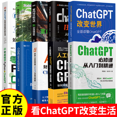 正版全套任选 ChatGPT必修课从入门到精通 零基础学Python+ChatGPT ai绘画入门教材室内设计AI财务 人工智能AI绘画入门教材教程书
