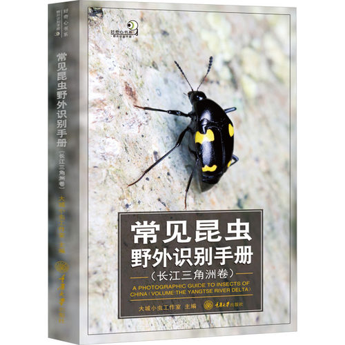 常见昆虫野外识别手册(长江三角洲卷)
