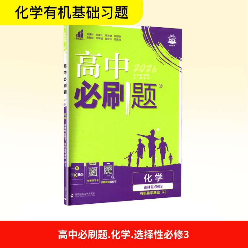 2026版高中化学选择性必修3有机化学基础(人教版)/高中必刷题 首都师范大学出版社 魏东 主编 文轩书籍图片