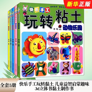 河南美术 正版 儿童益智启蒙趣味3d立体书黏土制作书 快乐手工玩转黏土 DIY创意彩泥太空泥橡皮泥制作小手工制作教程教材书 全套5册