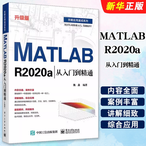 正版MATLAB R2020a从入门到精通 升级版 电子工业出版社 魏鑫著 辅助设计与工程计算 MATLAB编程接口及Simulink应用教材教程书籍
