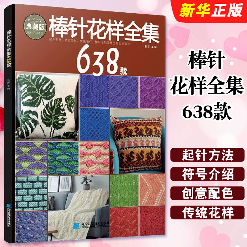 正版棒针花样全集638款 毛衣编织教程 辽宁科学技术出版社 张翠编著 毛衣编织毛毯儿童成人打毛衣零基础手工编织教材教程书籍