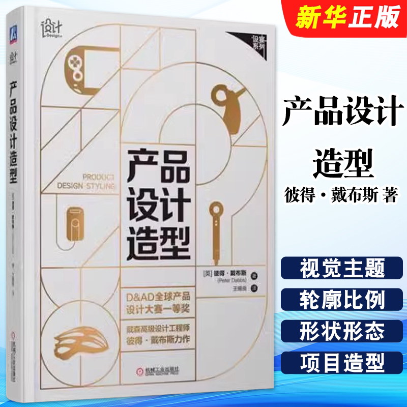正版产品设计造型 彼得 戴布斯 视觉主题选择 机械工业出版社 设宴系列产品设计师评估设计产品结构造型设计教材教程书籍