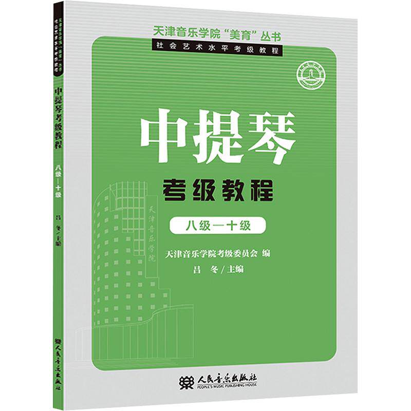 天津音乐学院&ldquo;美育&rdquo;丛书&middot;社会艺术水平考级教程 中提琴考级教程 八级&mdash;十级 人民音乐出版社 吕冬 主编 文轩书籍