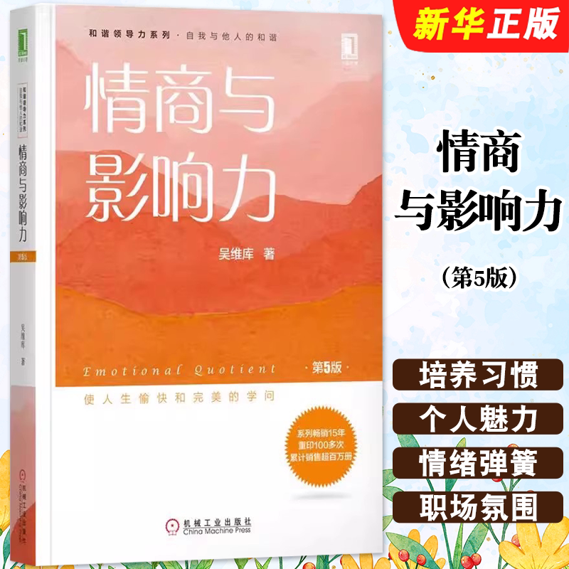 正版情商与影响力 第5版 吴维库和谐领导力系列 机械工业出版社 情商与影响力心理学领导力学工作 励志与成功心理学教材教程书