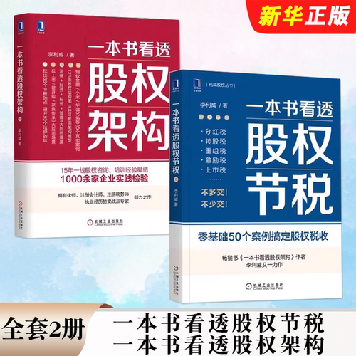 正版全套2册 一本书看透股权节税 一本书看透股权架构 机械工业出版社 李利威 企业管理经管基础入门教材教程书籍