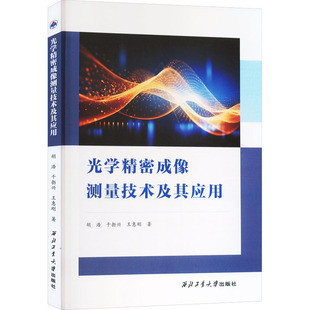 光学精密成像测量技术及其应用 西北工业大学出版社 胡浩,千勃兴,王惠刚 著 文轩书籍