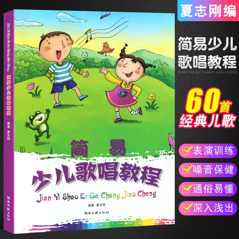 正版简易少儿歌唱教程 教小朋友唱歌的书籍 儿童歌唱小学生学入门歌唱呼吸发声共鸣语言训练书 湖南文艺社 简谱儿童独唱合唱歌曲集