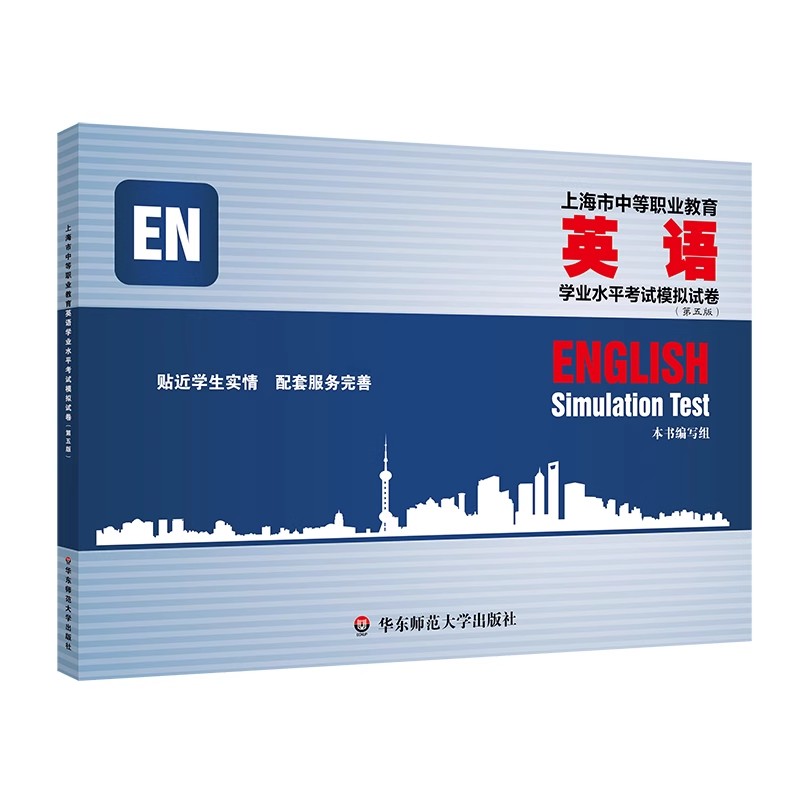 正版上海市中等职业教育英语学业水平考试模拟试卷 第五版 华东师范大学出版社 学生考前进行强化训练教材教程书
